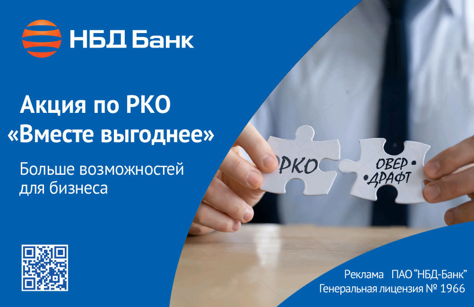 Выгоднее вместе с НБД-Банком 1 Выгоднее вместе с НБД-Банком 1