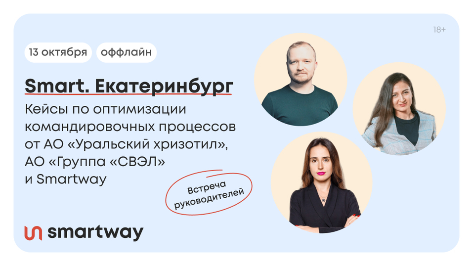 Как сократить расходы на командировки, чтобы бизнес не терял эффективность: опыт Smartway 1 Как сократить расходы на командировки, чтобы бизнес не терял эффективность: опыт Smartway 1