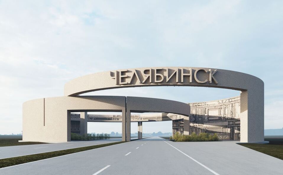 В конкурсе проектов на украшение въездов в Челябинск не оказалось победителя 1