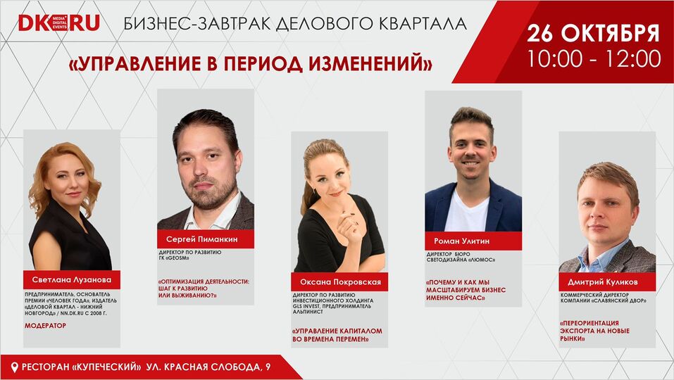 В Нижнем Новгороде 26 октября пройдет бизнес-завтрак «Управление в период изменений» 1 В Нижнем Новгороде 26 октября пройдет бизнес-завтрак «Управление в период изменений» 1
