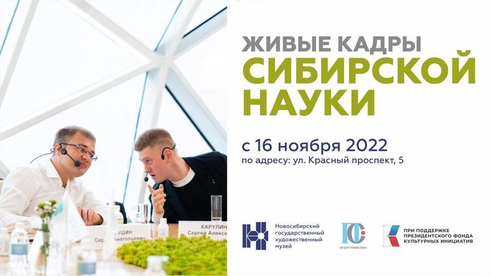 Фотовыставка о достижениях молодых ученых откроется в Новосибирском художественном музее 1 Фотовыставка о достижениях молодых ученых откроется в Новосибирском художественном музее 1