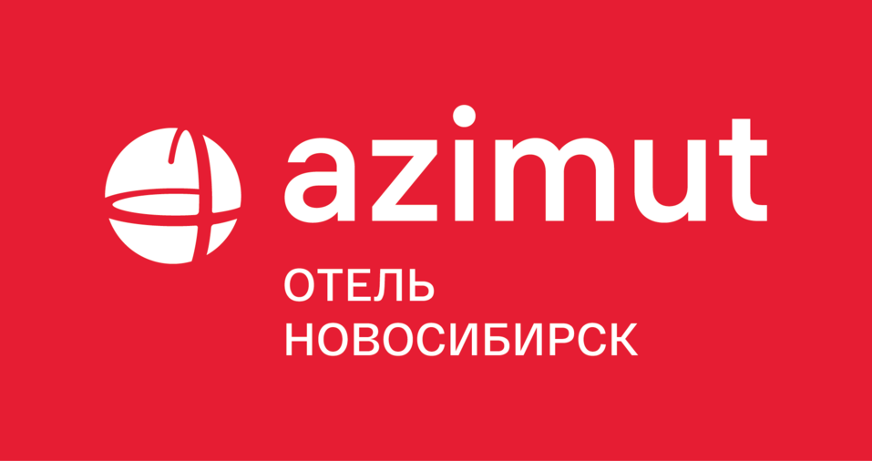 На пути к успеху с AZIMUT Отель Новосибирск 2 На пути к успеху с AZIMUT Отель Новосибирск 2