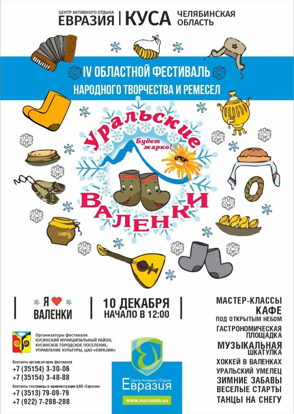 Южноуральцев приглашают на фестиваль народного творчества и ремесел «Уральские валенки»
1 Южноуральцев приглашают на фестиваль народного творчества и ремесел «Уральские валенки»
1