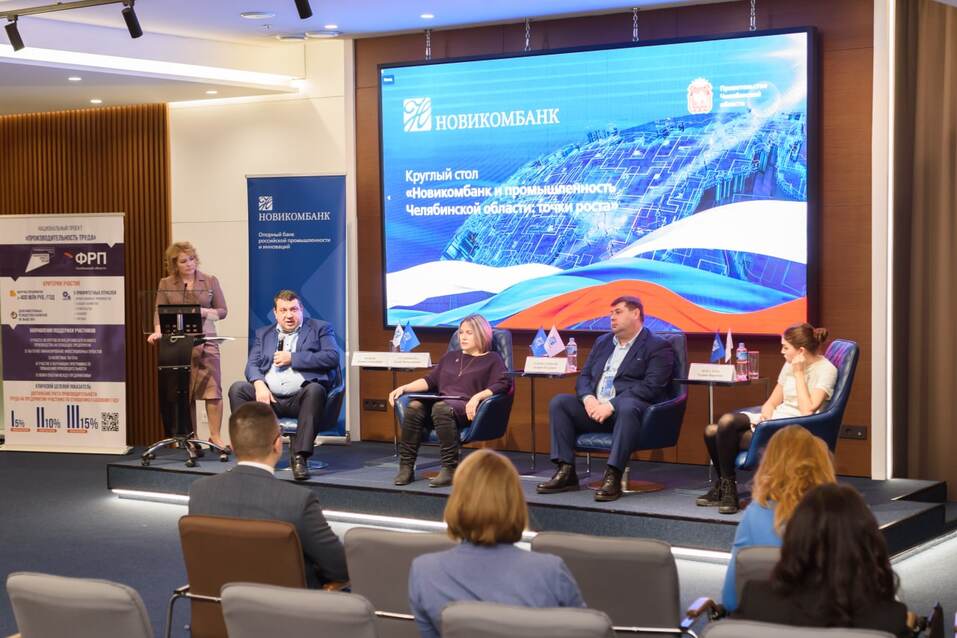 На конференции Новикомбанка в Челябинске обсудили вопрос финансирования промышленности 4