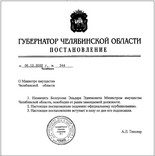 В министерстве имущества Челябинской области — новый руководитель 1