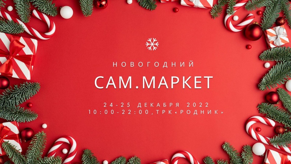 Новогодний Сам.Маркет ждет жителей города 1 Новогодний Сам.Маркет ждет жителей города 1