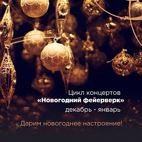 Новогодние концерты, спектакли и шоу. Новосибирск культурный в январе   1 Новогодние концерты, спектакли и шоу. Новосибирск культурный в январе   1