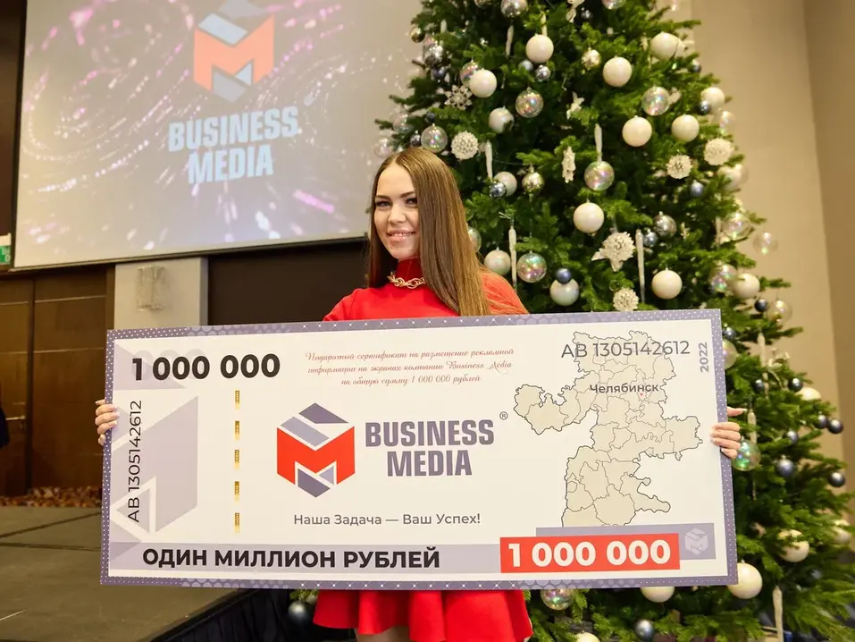 Челябинская компания разыграла сертификат на миллион рублей в преддверии Нового года 5 Челябинская компания разыграла сертификат на миллион рублей в преддверии Нового года 5