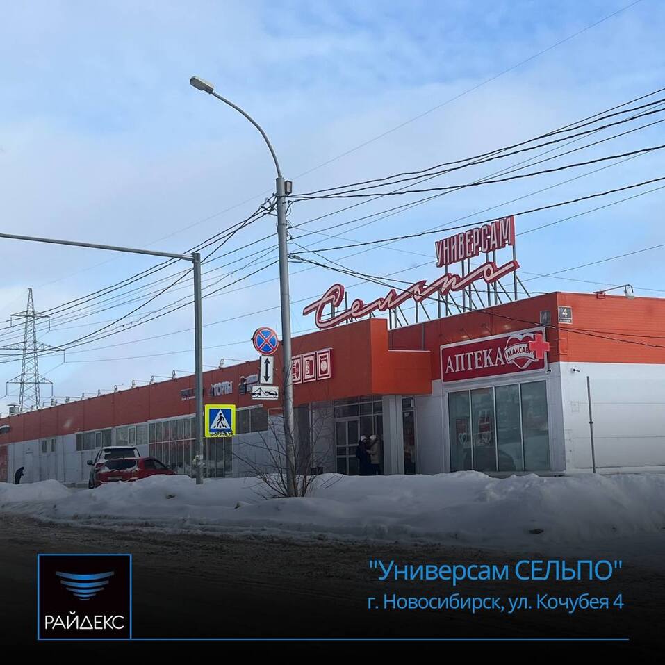 ГК Райдекс сдала в эксплуатацию «Универсам СЕЛЬПО» 1 ГК Райдекс сдала в эксплуатацию «Универсам СЕЛЬПО» 1
