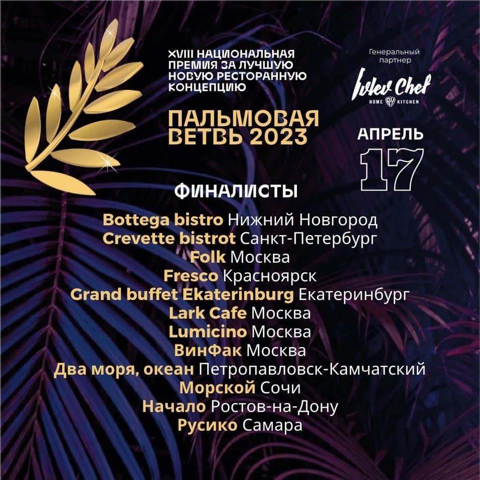 Fresco из Красноярска вошел в финал премии «Пальмовая ветвь ресторанного бизнеса» 1