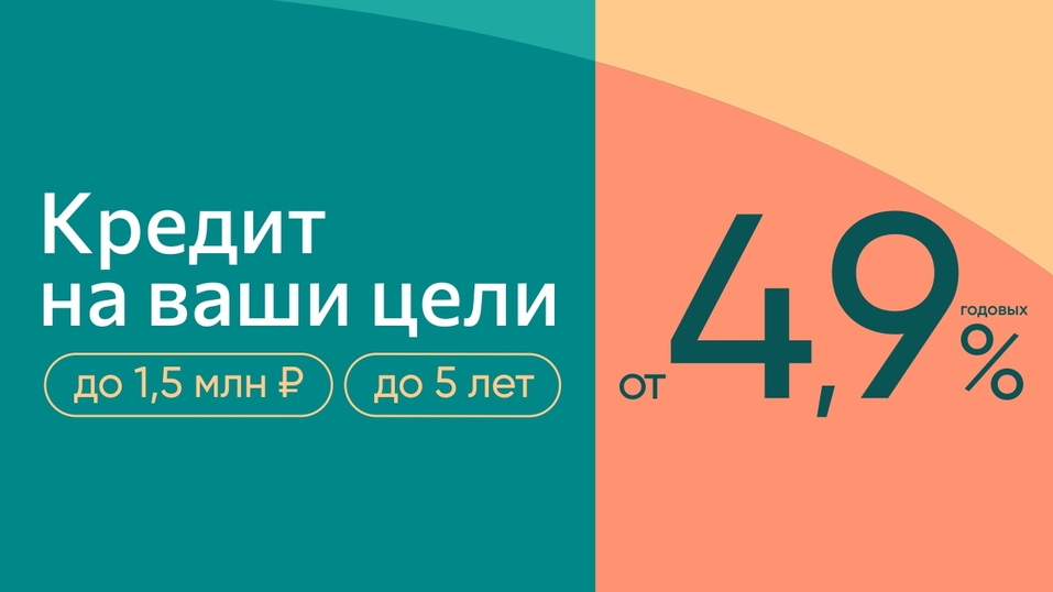 Cибирякам выдают по полтора миллиона под 4,9% годовых 1 Cибирякам выдают по полтора миллиона под 4,9% годовых 1