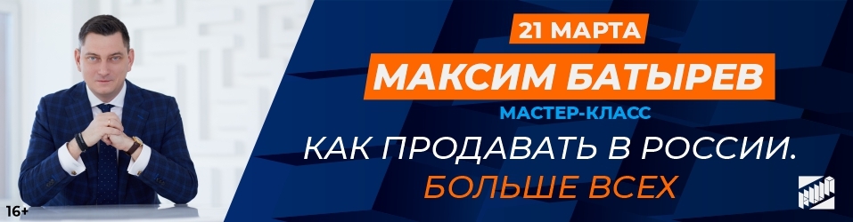 Как продавать в России. Больше всех. Мастер-класс Максима Батырева в Нижнем Новгороде 1 Как продавать в России. Больше всех. Мастер-класс Максима Батырева в Нижнем Новгороде 1