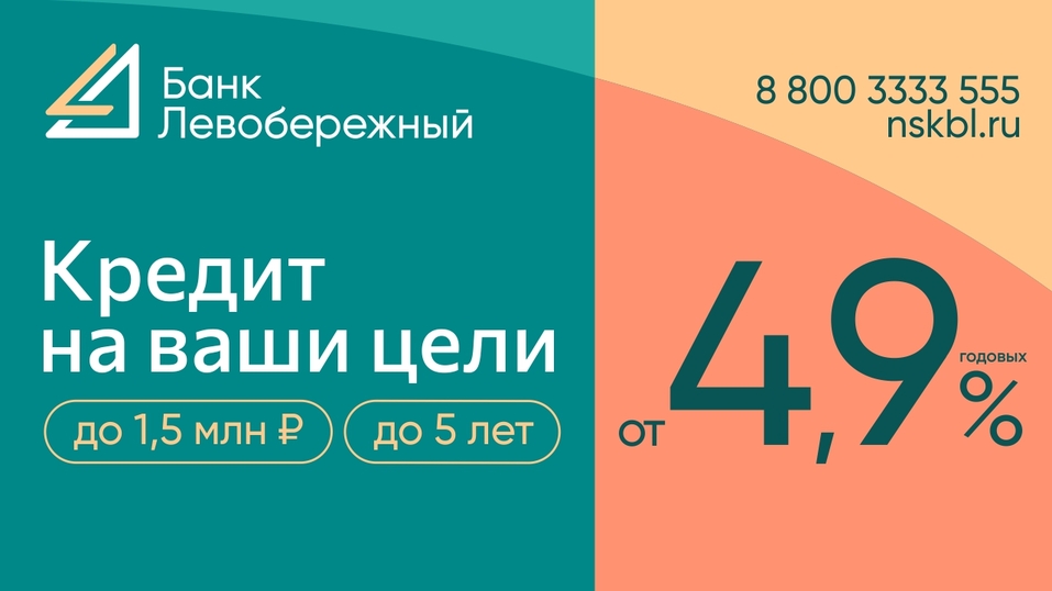 Таких ставок еще не было: сибиряки могут получить кредиты под 4,9% годовых 1 Таких ставок еще не было: сибиряки могут получить кредиты под 4,9% годовых 1