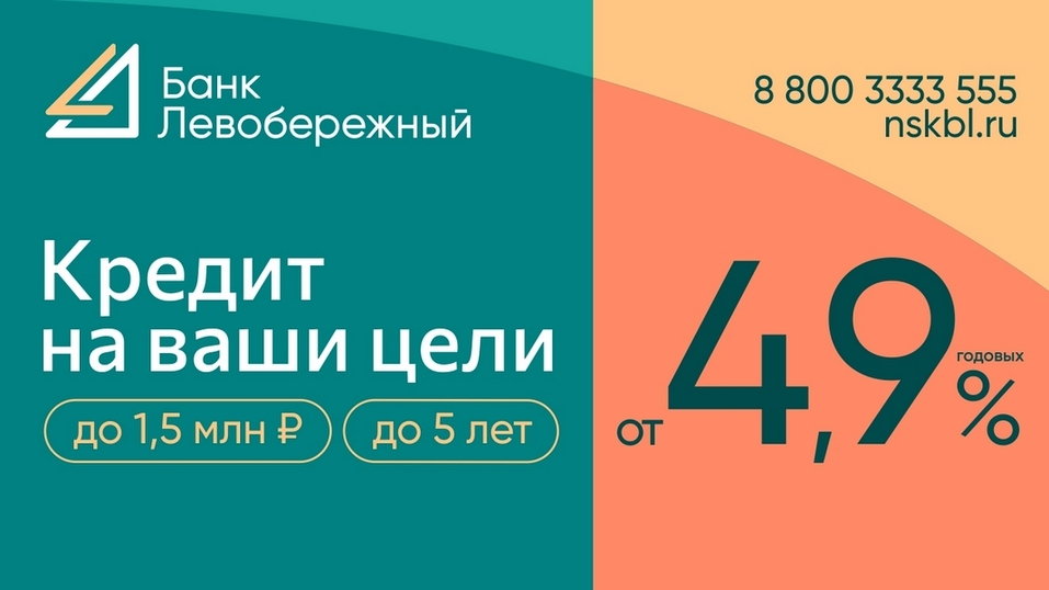 «Таких ставок еще не было»: сибиряки могут получить кредиты под 4,9% годовых
1 «Таких ставок еще не было»: сибиряки могут получить кредиты под 4,9% годовых
1