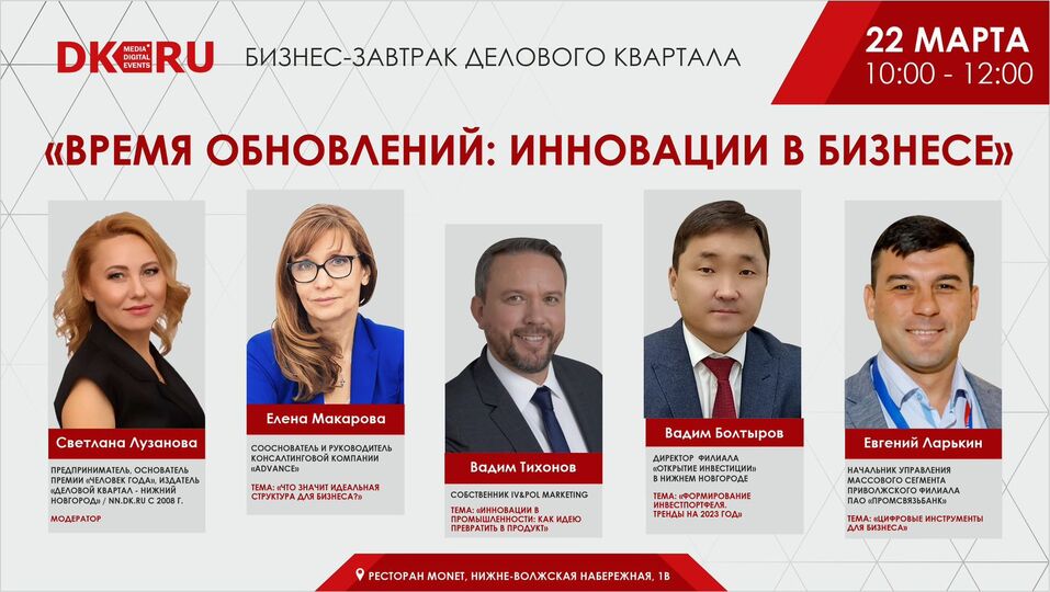 «Время обновлений: инновации в бизнесе». Новый бизнес-завтрак ДК пройдет 22 марта 1 «Время обновлений: инновации в бизнесе». Новый бизнес-завтрак ДК пройдет 22 марта 1