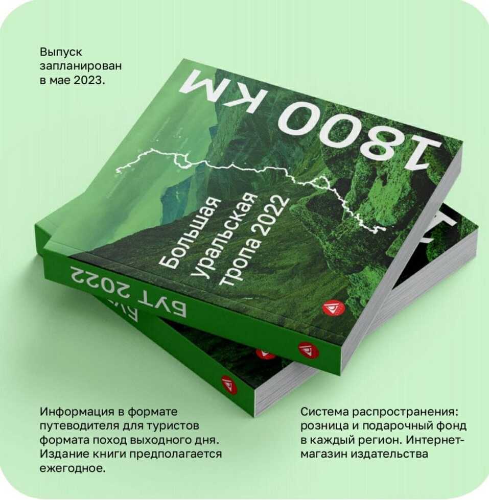 В мае этого года выйдет путеводитель по Большой уральской тропе 1 В мае этого года выйдет путеводитель по Большой уральской тропе 1