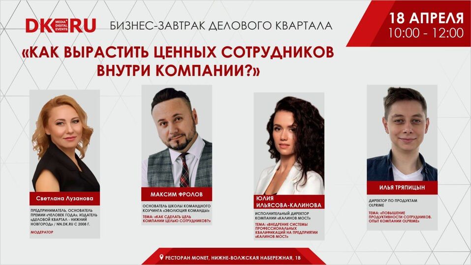 «Как вырастить ценных сотрудников внутри компании». Новый бизнес-завтрак «ДК» — 18 апреля 1 «Как вырастить ценных сотрудников внутри компании». Новый бизнес-завтрак «ДК» — 18 апреля 1