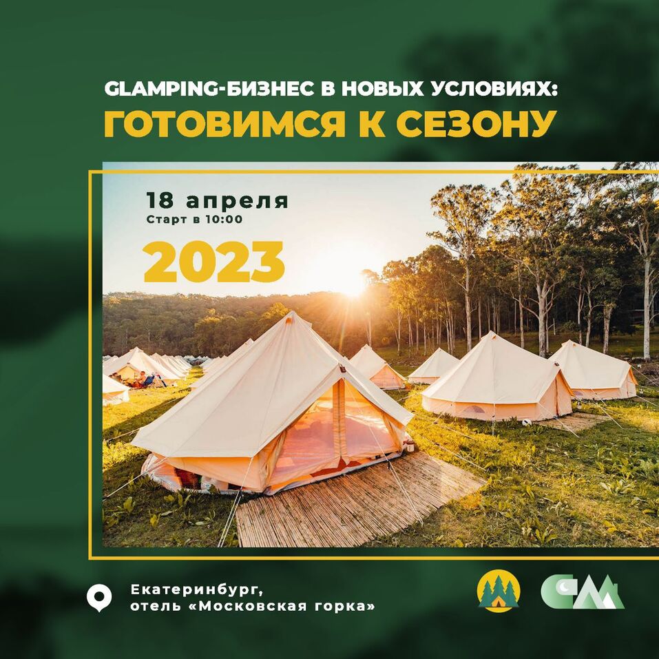 18 апреля в Екатеринбурге пройдет встреча для собственников глэмпингов и экоотелей 1 18 апреля в Екатеринбурге пройдет встреча для собственников глэмпингов и экоотелей 1