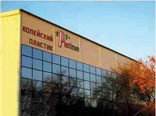 Челябинские производители пластика внедряют бережливые технологии 1 Челябинские производители пластика внедряют бережливые технологии 1