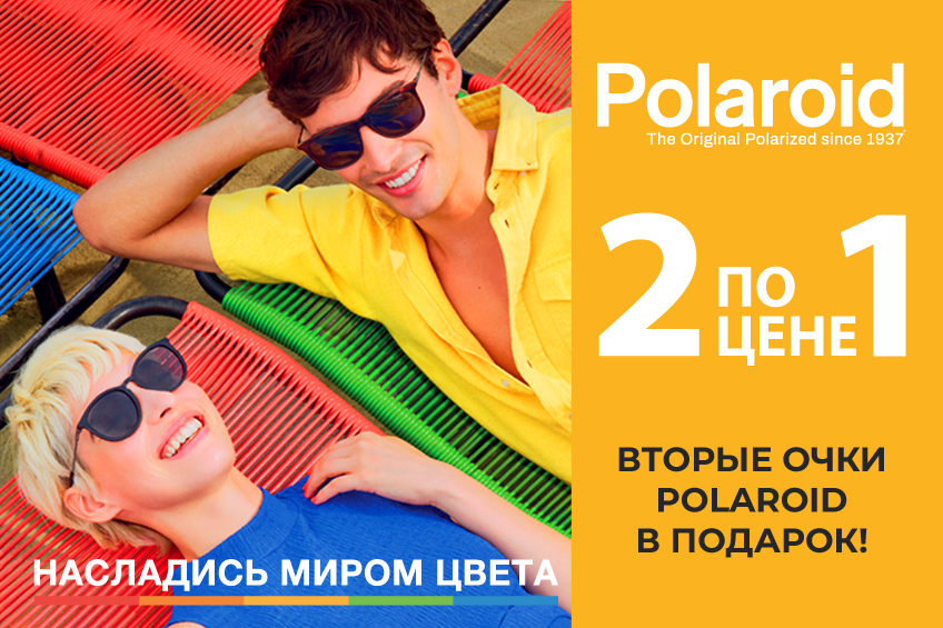 Одни — хорошо, а двое — лучше. Как и где получить в подарок очки Polaroid? 2 Одни — хорошо, а двое — лучше. Как и где получить в подарок очки Polaroid? 2