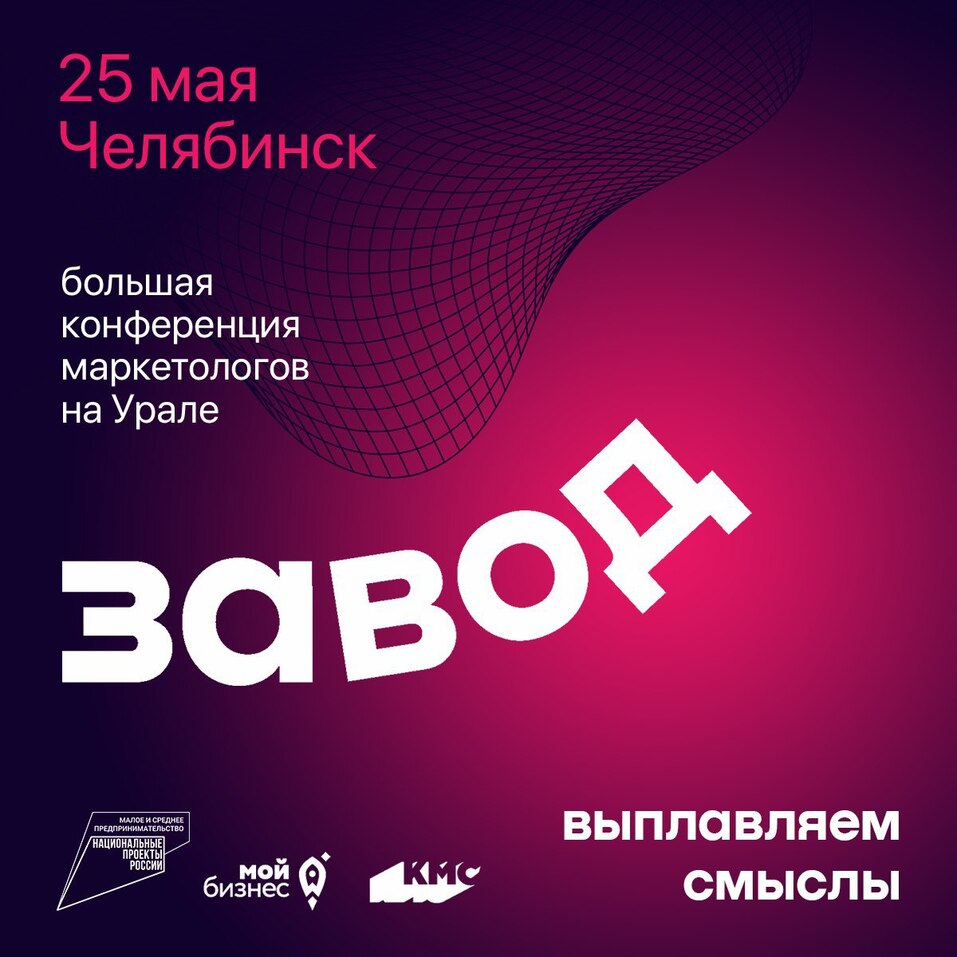 «ЗАВОД» ждёт: в Челябинске пройдет масштабная конференция уральских маркетологов 2