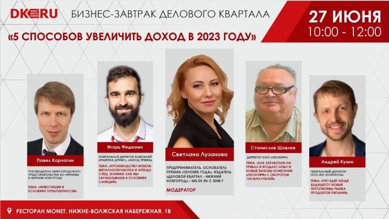 «5 способов увеличить доход в 2023 году». Новый бизнес-завтрак «ДК» уже 27 июня 1 «5 способов увеличить доход в 2023 году». Новый бизнес-завтрак «ДК» уже 27 июня 1