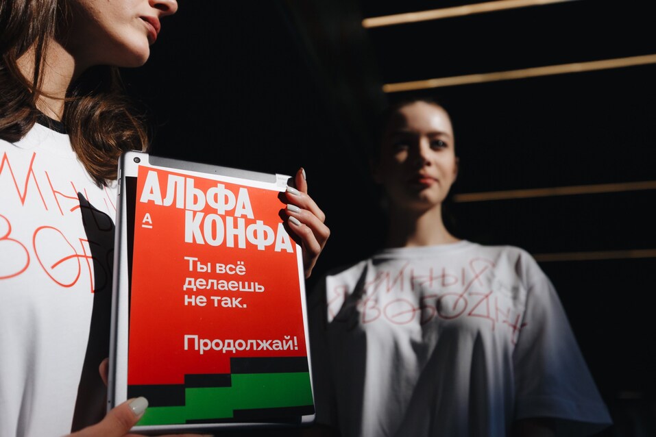 Альфа Конфа порвала шаблоны бизнес-мышления 3 Альфа Конфа порвала шаблоны бизнес-мышления 3