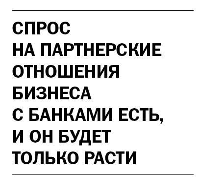 Алексей Суздальницкий: Людям нужен не просто банк, а партнер 2 Алексей Суздальницкий: Людям нужен не просто банк, а партнер 2