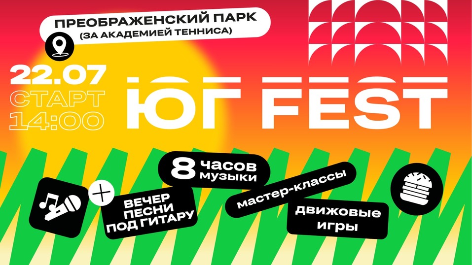 Южная перчинка в Академическом: программа открытия Юг Fest 1 Южная перчинка в Академическом: программа открытия Юг Fest 1