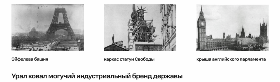 Эйфелева башня, статуя Свободы и проект «На Заводе» в Сысерти. Что между ними общего? 3