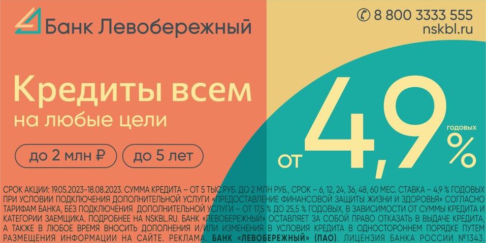 Сибирякам ещё 5 дней выдают кредиты под 4,9 % 1 Сибирякам ещё 5 дней выдают кредиты под 4,9 % 1