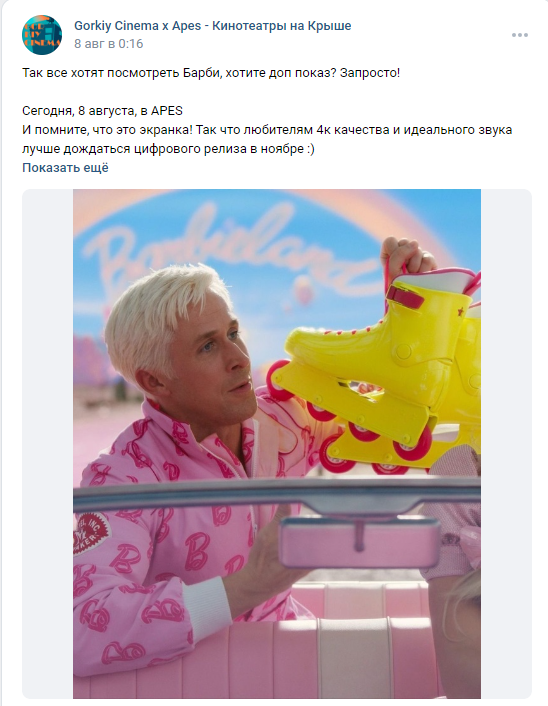 «Нашли лучшую экранку в интернете». В Тюмени показывают Barbie 1 «Нашли лучшую экранку в интернете». В Тюмени показывают Barbie 1