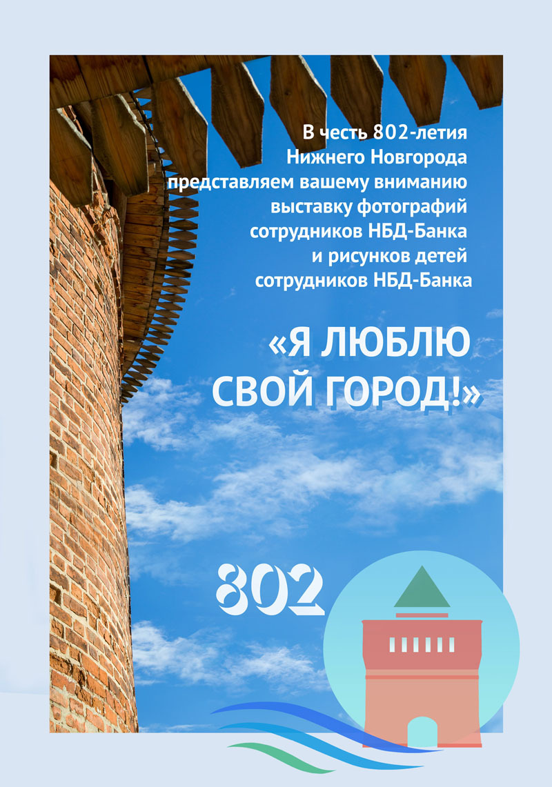 НБД-Банк поздравляет нижегородцев с Днем города 1 НБД-Банк поздравляет нижегородцев с Днем города 1
