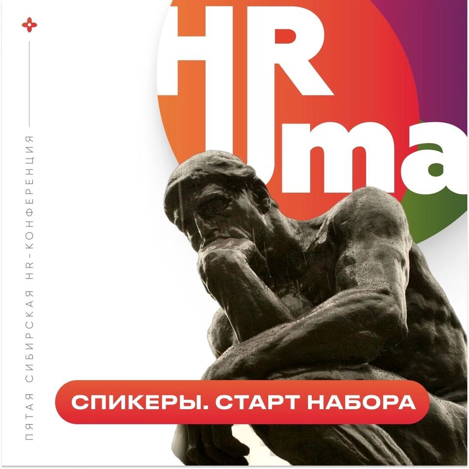 Красноярские HR-специалисты могут стать спикерами V конференции HuRma в ноябре 2023 1