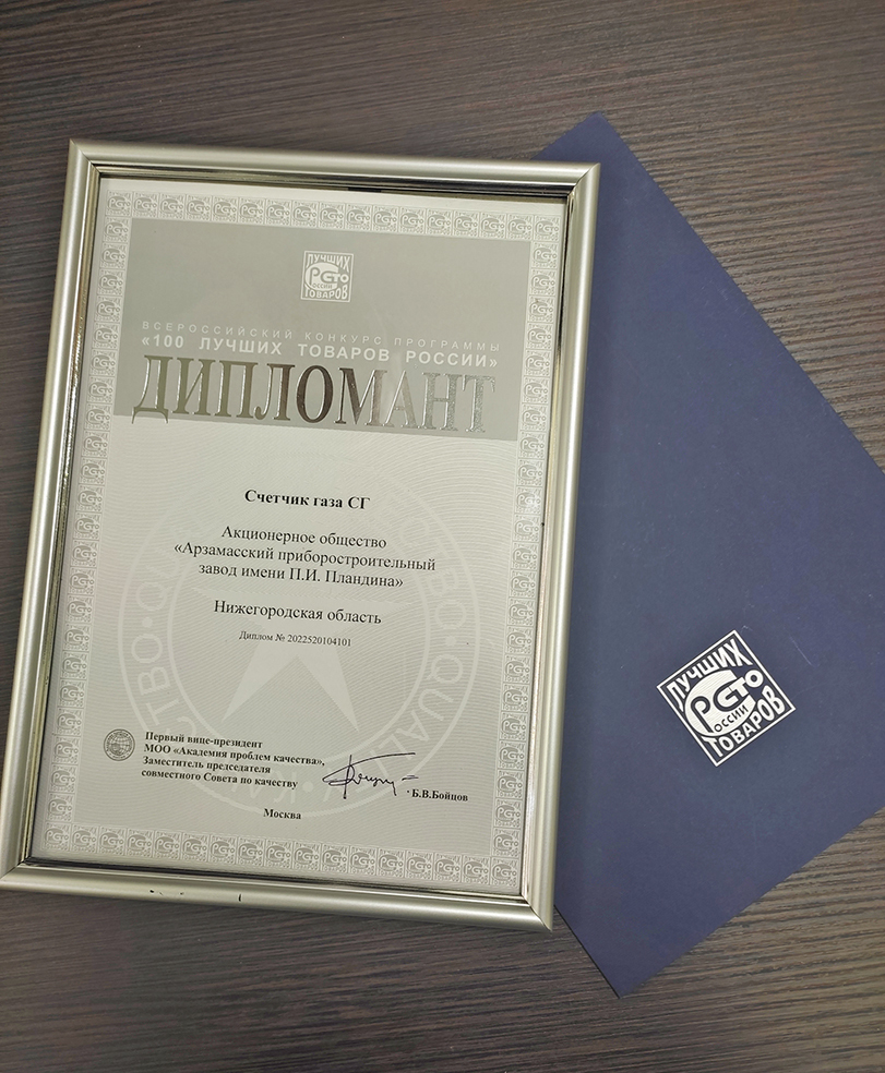 Турбинный счетчик газа СГ производства АПЗ вошел в «100 лучших товаров России» за 2022 г. 1 Турбинный счетчик газа СГ производства АПЗ вошел в «100 лучших товаров России» за 2022 г. 1