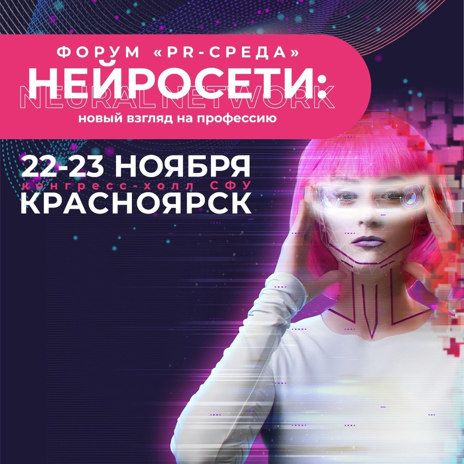 Форум для пиарщиков помогут провести нейросети 1 Форум для пиарщиков помогут провести нейросети 1