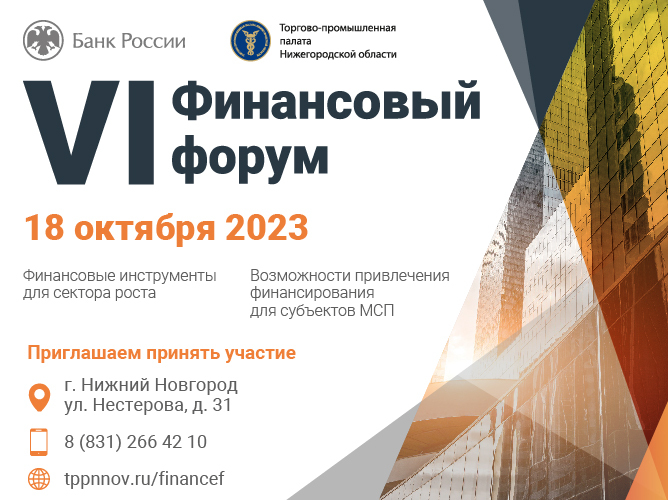 В Нижнем Новгороде пройдет VI форум «Финансовые инструменты для бизнеса»
1 В Нижнем Новгороде пройдет VI форум «Финансовые инструменты для бизнеса»
1