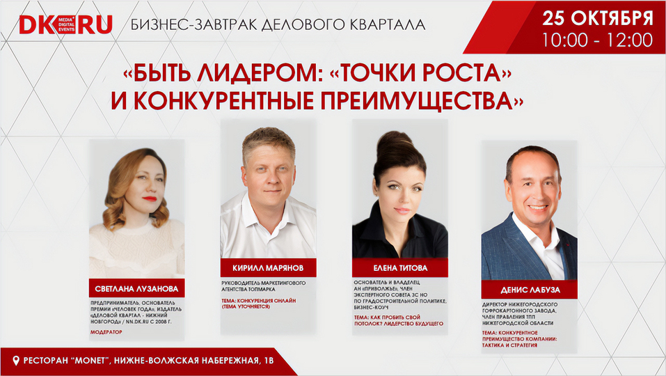 «Быть лидером: «точки роста» и конкурентные преимущества». Бизнес-завтрак - 25 октября 1 «Быть лидером: «точки роста» и конкурентные преимущества». Бизнес-завтрак - 25 октября 1