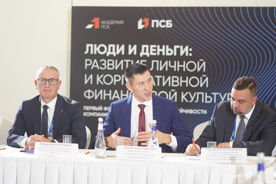 Банк ПСБ провел в Екатеринбурге форум по повышению уровня финансовой культуры 2 Банк ПСБ провел в Екатеринбурге форум по повышению уровня финансовой культуры 2