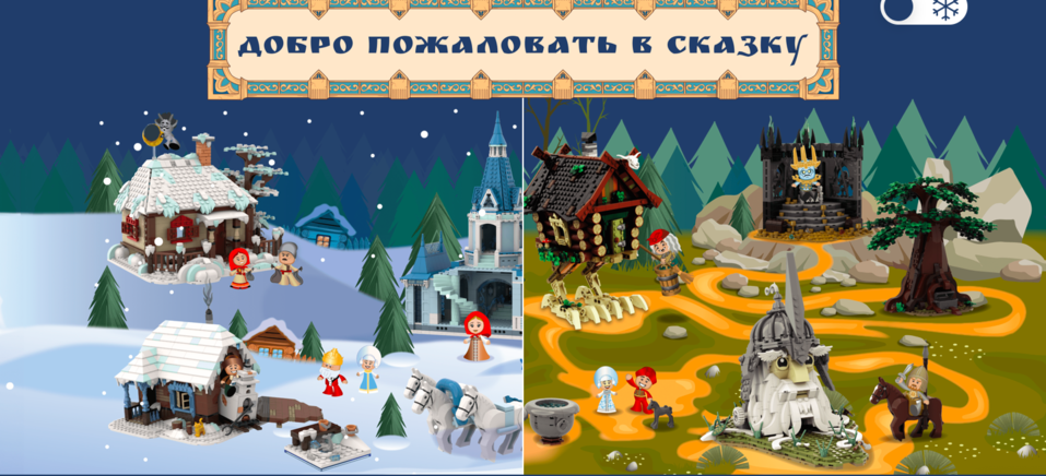 «Баба-Яга» и «Морозко». В магазинах «Мир Кубиков» начали продавать российский аналог Lego 1