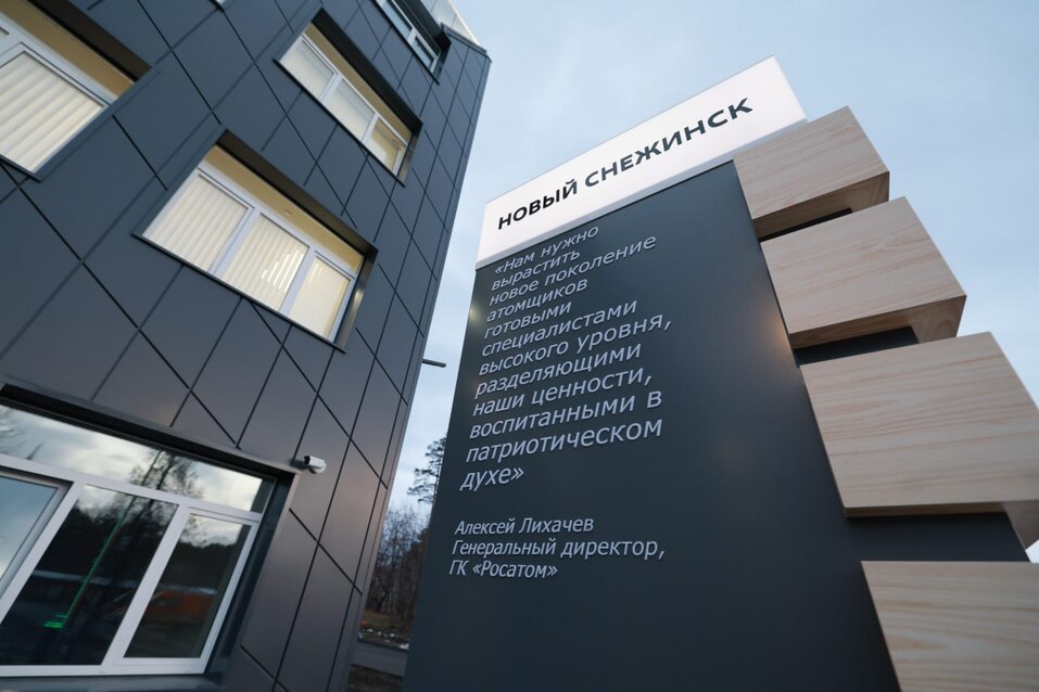 В Челябинской области открылся всероссийский образовательный центр Росатома 2