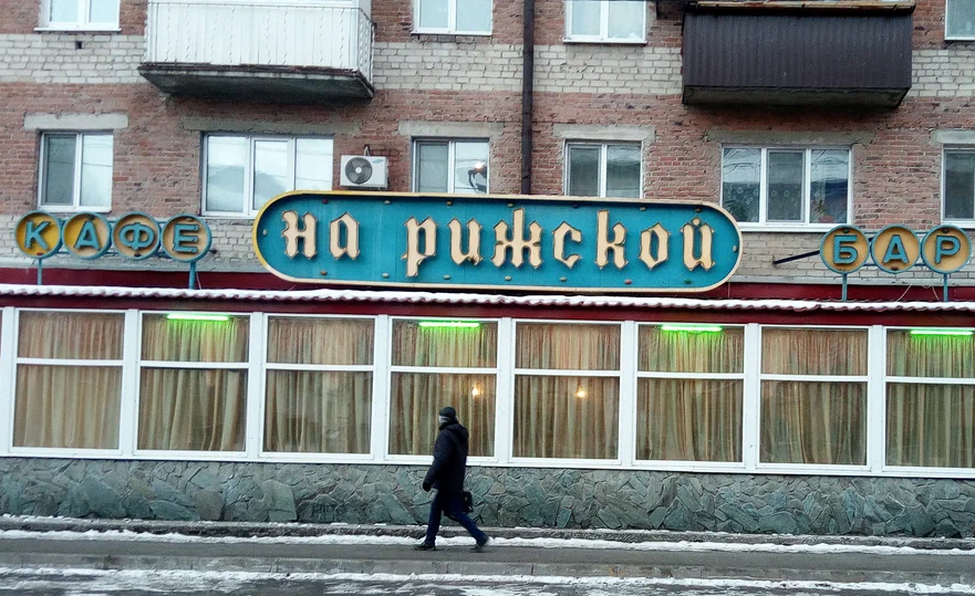 «Организуют хорошие поминки». В Тюмени закрылось одно из старейших кафе 1 «Организуют хорошие поминки». В Тюмени закрылось одно из старейших кафе 1