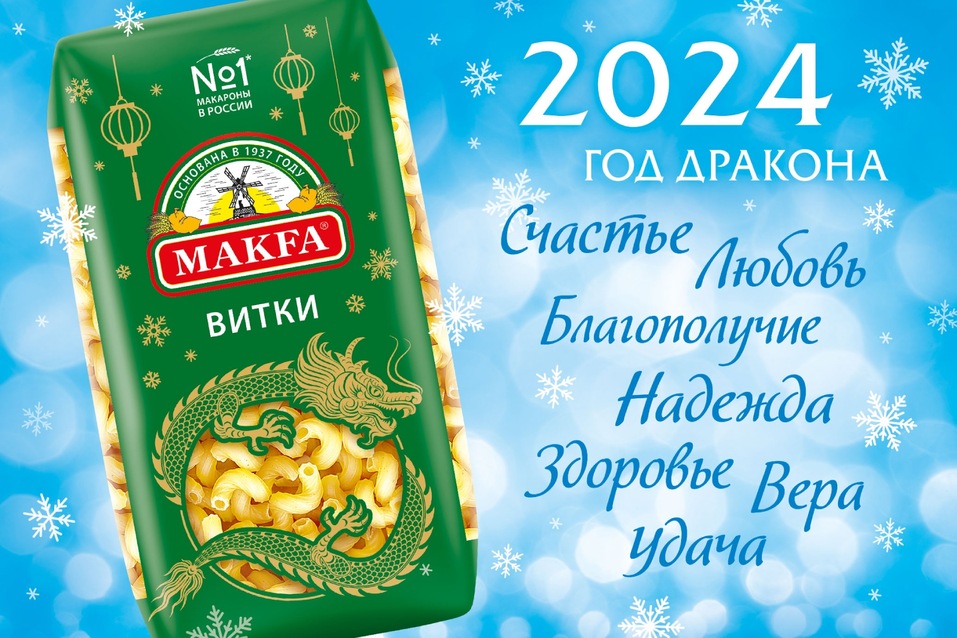Под покровительством Дракона: Makfa выпустила лимитированную партию макаронных изделий 1 Под покровительством Дракона: Makfa выпустила лимитированную партию макаронных изделий 1