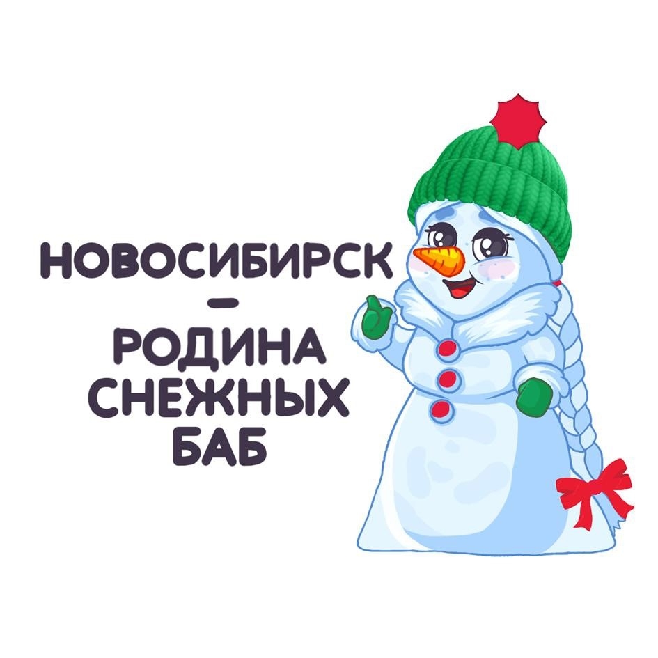 Новосибирск получит патент на туристический бренд «Родина снежных баб» 1 Новосибирск получит патент на туристический бренд «Родина снежных баб» 1