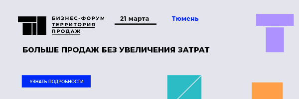 Форум «Территория продаж» 21 марта в Тюмени: 300+ человек ваших потенциальных клиентов 1 Форум «Территория продаж» 21 марта в Тюмени: 300+ человек ваших потенциальных клиентов 1
