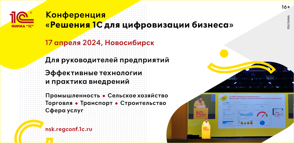 Бесплатная конференция фирмы «1С» — «Решения 1С для цифровизации бизнеса» в Новосибирске 1 Бесплатная конференция фирмы «1С» — «Решения 1С для цифровизации бизнеса» в Новосибирске 1