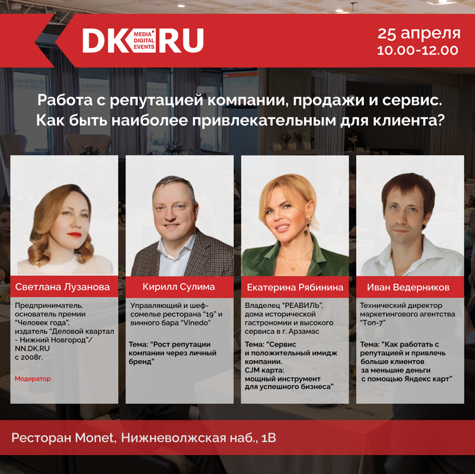 «Работа с репутацией компании, продажи и сервис». Новый бизнес-завтрак ДК — 25 апреля 1 «Работа с репутацией компании, продажи и сервис». Новый бизнес-завтрак ДК — 25 апреля 1