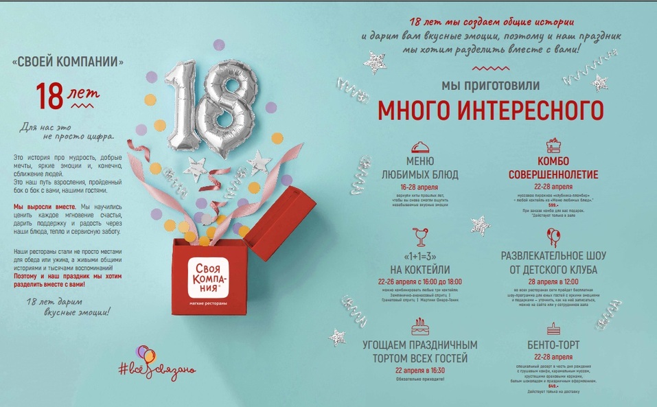 Обожаемая екатеринбуржцами сеть мягких ресторанов «Своя Компания» отмечает совершеннолетие 9 Обожаемая екатеринбуржцами сеть мягких ресторанов «Своя Компания» отмечает совершеннолетие 9