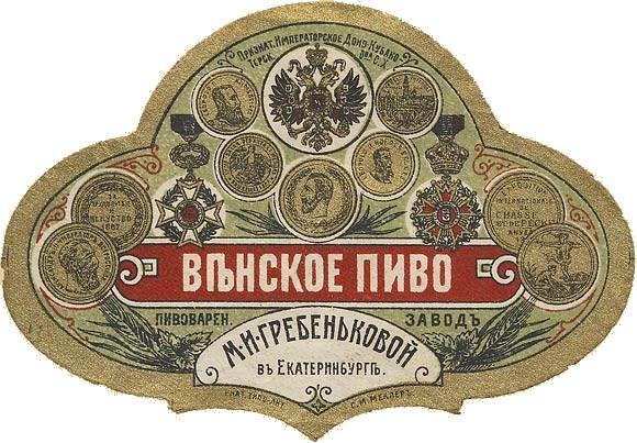 Этикетка к пиву завода Гребеньковых, 19 в. Этикетка к пиву завода Гребеньковых, 19 в.