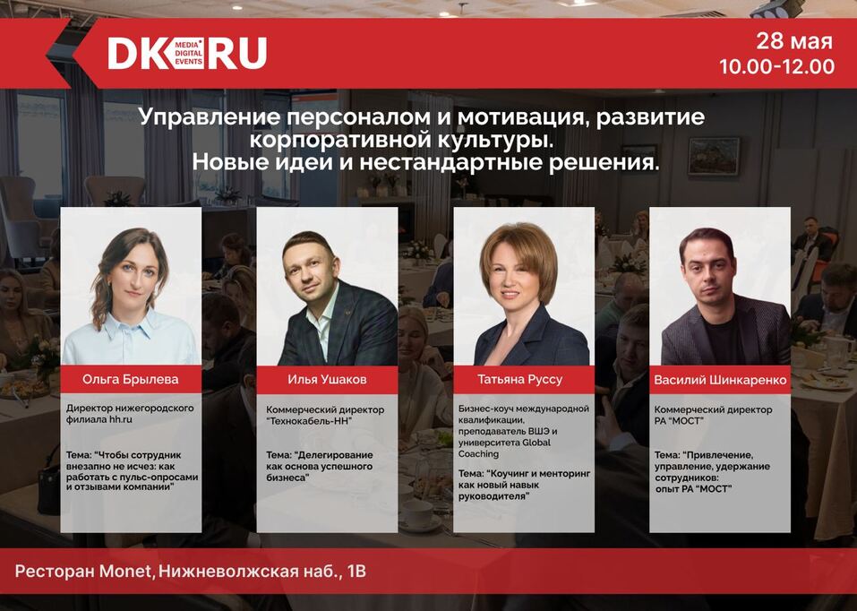«Управление персоналом и мотивация». Новый бизнес-завтрак ДК — 28 мая 1 «Управление персоналом и мотивация». Новый бизнес-завтрак ДК — 28 мая 1